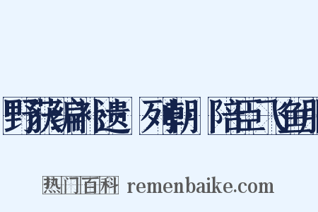 野获编补遗·列朝·陪臣飞鱼服是什么意思的图片